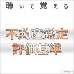 聴いて覚える「不動産鑑定評価基準」