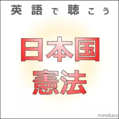 英語で聴こう「日本国憲法」
