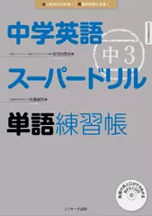 中学英語スーパードリル 中3 単語練習帳[Jリサーチ出版]