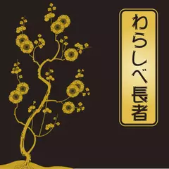 わらしべ長者