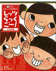 おもしろ落語絵本　レッツらっくごー！　わはは編