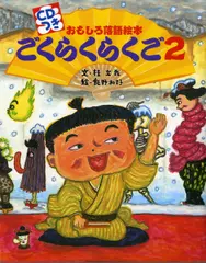 おもしろ落語絵本　ごくらくらくご　2
