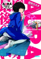 AURA～魔竜院光牙最後の闘い～（ガガガ文庫）