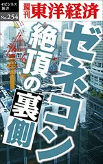 ゼネコン　絶頂の裏側―週刊東洋経済eビジネス新書Ｎo.254