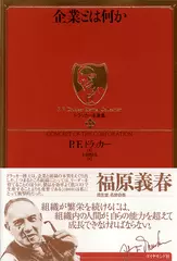 ドラッカー名著集 〈11〉 企業とは何か
