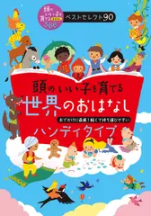 頭のいい子を育てる世界のおはなし　ハンディタイプ