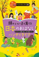 頭のいい子を育てる日本のおはなし　ハンディタイプ