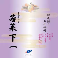 源氏語り五十四帖　第三十一回　若菜 下 一