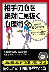 相手の心を絶対に見抜く心理術