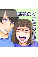 姉弟のくだらない話