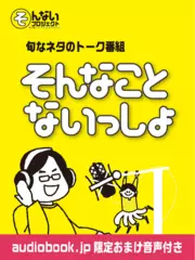 そんない放送部「そんなことないっしょ」 vol.1