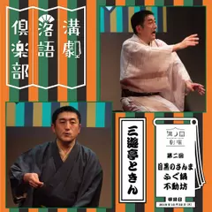 三遊亭ときん 『第2回溝劇落語倶楽部』