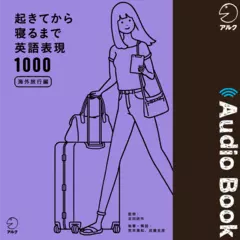 起きてから寝るまで英語表現1000　海外旅行編