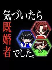 気づいたら既婚者でした。