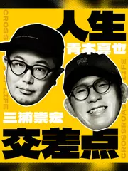 三浦崇宏と青木真也の「人生交差点」
