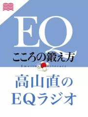 高山直の「EQラジオ」
