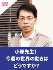 小原先生、今週の世界の動きはどうですか？