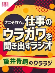 藤井青銅のウララジ - 仕事の裏ガワ聞き出すラジオ