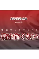 とうもろこしの会presents僕は怖くない