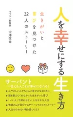 人を幸せにする生き方　生きがいと喜びを見つけた32人のストーリー