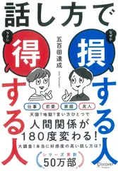 話し方で損する人 得する人