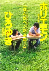 「なんかヘンだよね…」 ホリエモン×ひろゆき 語りつくした本音の12時間