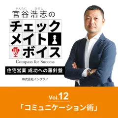 官谷浩志のチェックメイトボイスVol.12 コミュニケーション術
