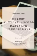 第80回［前半］三項演算子 - 熊谷と繪面がプログラミングコードの内から聴こえてくる声に耳を傾けて楽しむラジオ