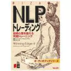 NLPトレーディング 投資心理を鍛える究極トレーニング