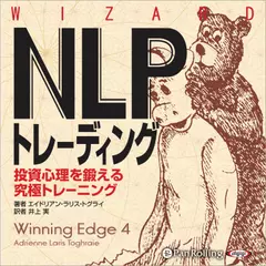 NLPトレーディング 投資心理を鍛える究極トレーニング