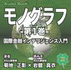 IISIAモノグラフVol.1「国際金融インテリジェンス入門講座」