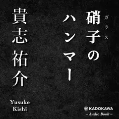 硝子のハンマー