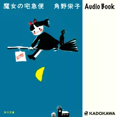 新装版 魔女の宅急便