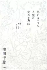 思いどおりの人生に変わる方法