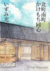 北町南町かけもち同心
