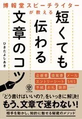 博報堂スピーチライターが教える 短くても伝わる文章のコツ