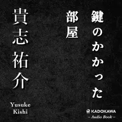 鍵のかかった部屋