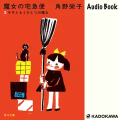 新装版　魔女の宅急便　（3）キキともうひとりの魔女
