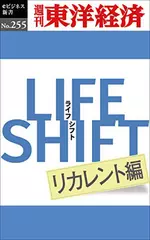 ＬＩＦE　ＳＨＩＦＴ　リカレント編―週刊東洋経済eビジネス新書No.255