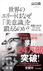 世界のエリートはなぜ「美意識」を鍛えるのか？ 経営における「アート」と「サイエンス」