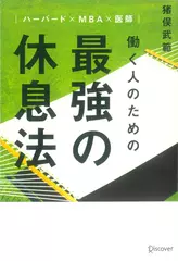 ハーバード×MBA×医師 働く人のための 最強の休息法