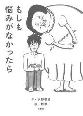 もしも悩みがなかったら