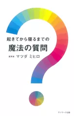起きてから寝るまでの魔法の質問