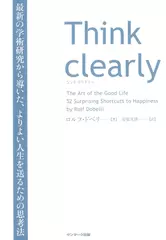 Think clearly 最新の学術研究から導いた、よりよい人生を送るための思考法