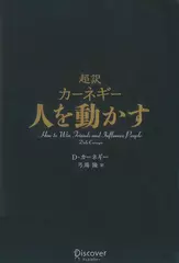 超訳 カーネギー 人を動かす