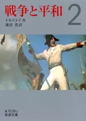 戦争と平和〈2〉