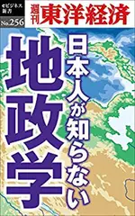 日本人が知らない地政学―週刊東洋経済eビジネス新書No.256