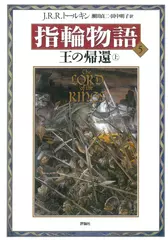 新版 指輪物語〈5〉／王の帰還〈上〉