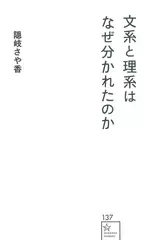文系と理系はなぜ分かれたのか
