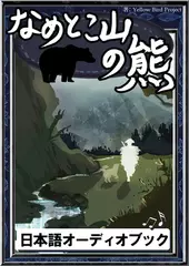 なめとこ山の熊　きいろいとり文庫　その81